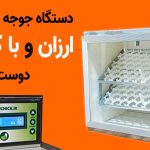 دستگاه جوجه کشی ارزان و با کیفیت ایرانچیک